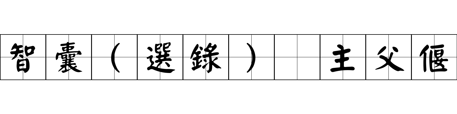 智囊(選錄) 主父偃